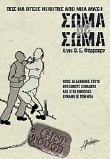 Πώς να βγείς νικητής από μια μάχη σώμα με σώμα