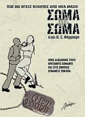 Πώς να βγείς νικητής από μια μάχη σώμα με σώμα