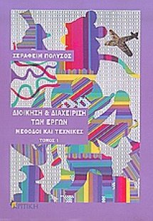 Διοίκηση και διαχείριση των έργων