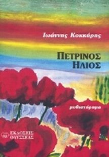 Πέτρινος ήλιος