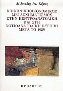 Κοινωνικοοικονομικός μετασχηματισμός στην κεντροανατολι...