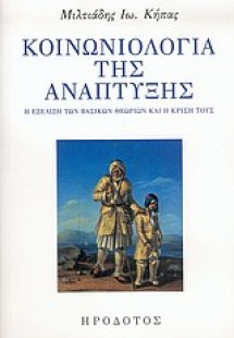 Κοινωνιολογία της ανάπτυξης