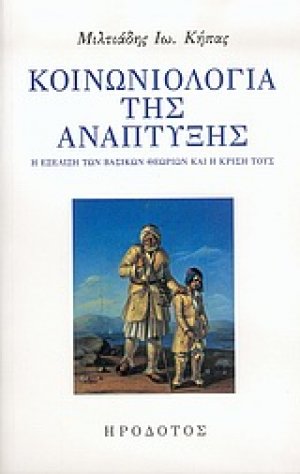 Κοινωνιολογία της ανάπτυξης