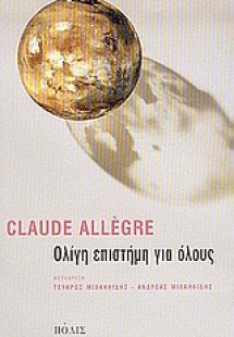 Ολίγη επιστήμη για όλους