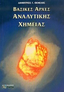 Βασικές αρχές αναλυτικής χημείας