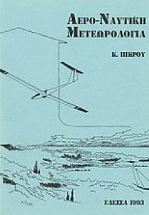 Αερο-ναυτική μετεωρολογία