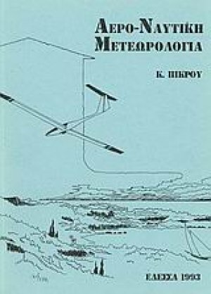 Αερο-ναυτική μετεωρολογία