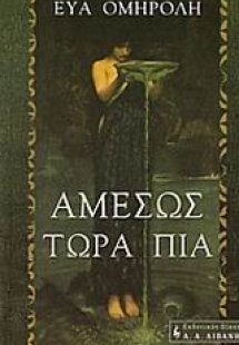 Αμέσως τώρα πια