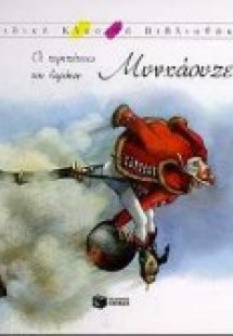 Οι περιπέτειες του βαρόνου Μυνχάουζεν