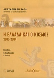Η Ελλάδα και ο κόσμος 2003-2004