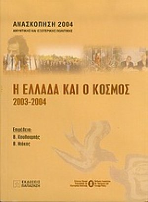 Η Ελλάδα και ο κόσμος 2003-2004