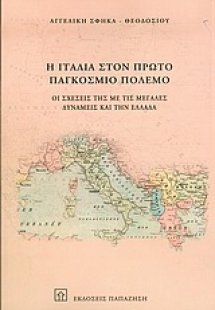 Η Ιταλία στον πρώτο παγκόσμιο πόλεμο
