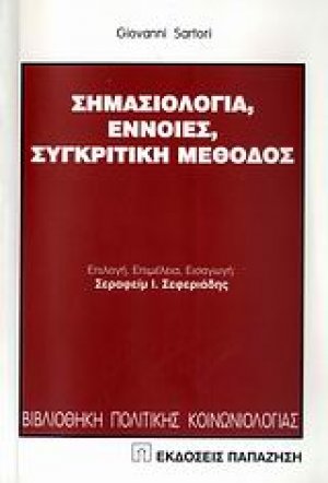 Σημασιολογία, έννοιες, συγκριτική μέθοδος