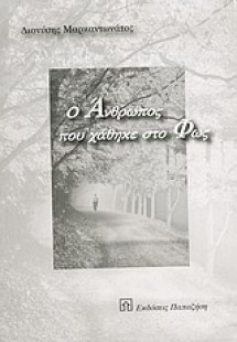 Ο άνθρωπος που χάθηκε στο φως