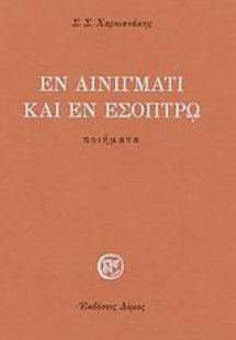 Εν αινίγματι και εν εσόπτρω