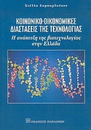Κοινωνικο-οικονομικές διαστάσεις της τεχνολογίας