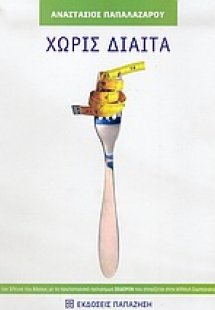 Χωρίς δίαιτα