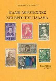 Ιταλοί λογοτέχνες στο έργο του Παλαμά