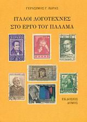 Ιταλοί λογοτέχνες στο έργο του Παλαμά