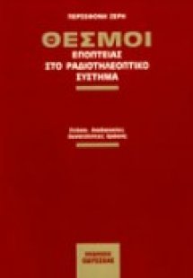Θεσμοί εποπτείας στο ραδιοτηλεοπτικό σύστημα