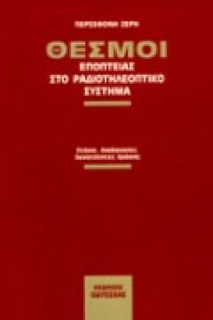 Θεσμοί εποπτείας στο ραδιοτηλεοπτικό σύστημα