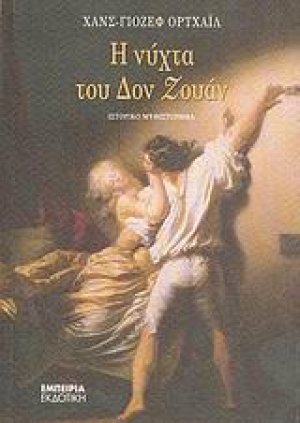 Η νύχτα του Δον Ζουάν
