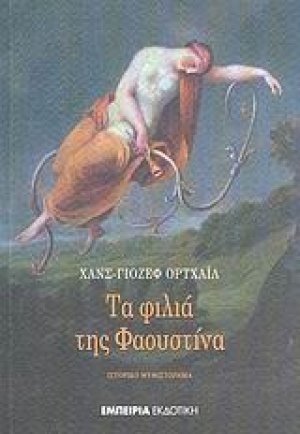 Τα φιλιά της Φαουστίνα