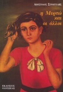 Η Μυρτώ και οι άλλοι