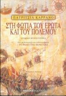 Στη φωτιά του έρωτα και του πολέμου