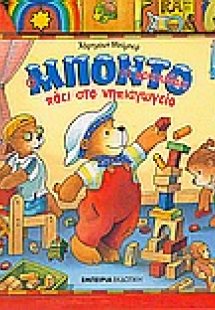 Ο Μπόντο το αρκουδάκι πάει στο νηπιαγωγείο