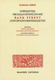 Η προσέγγιση της παιδαγωγικής σχολής Bank Street στην π...
