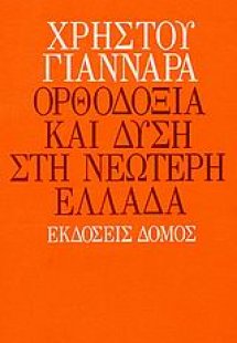 Ορθοδοξία και Δύση στη νεώτερη Ελλάδα
