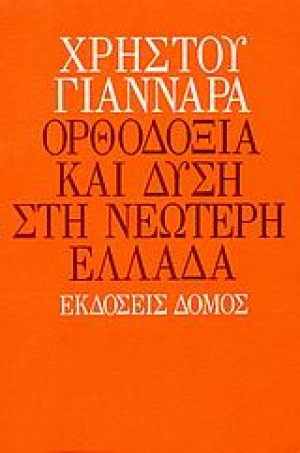 Ορθοδοξία και Δύση στη νεώτερη Ελλάδα