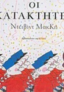 Οι κατακτητές