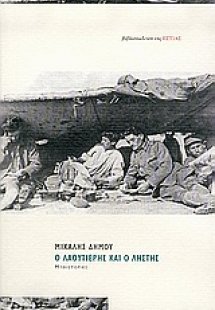 Ο λαουτιέρης και ο ληστής