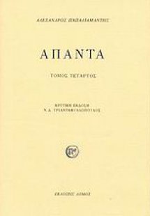 Άπαντα (Δ τόμος)