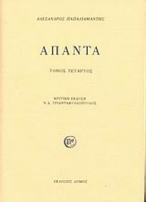 Άπαντα (Δ τόμος)