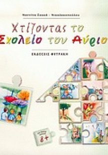 Χτίζοντας το σχολείο του αύριο