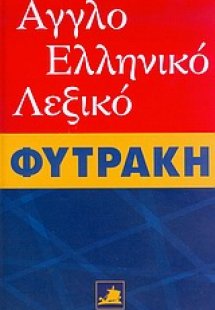 Αγγλοελληνικό λεξικό Φυτράκη