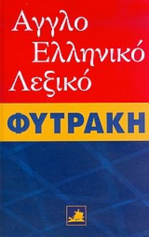 Αγγλοελληνικό λεξικό Φυτράκη