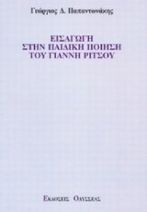 Εισαγωγή στην παιδική ποίηση του Γιάννη Ρίτσου