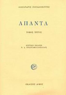 Άπαντα (Γ τόμος)