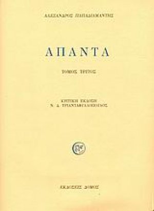 Άπαντα (Γ τόμος)