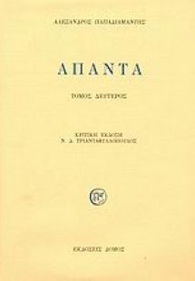 Άπαντα (Β τόμος)
