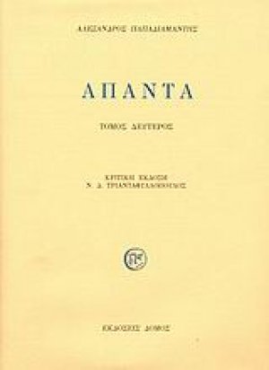 Άπαντα (Β τόμος)