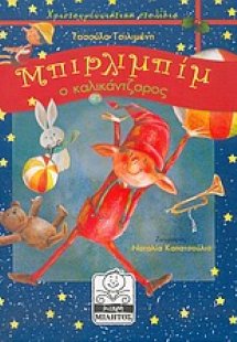 Μπιρλιμπίμ ο καλικάντζαρος