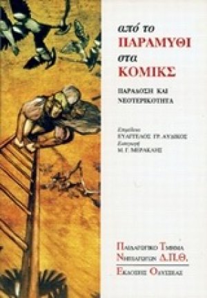 Από το παραμύθι στα κόμικς