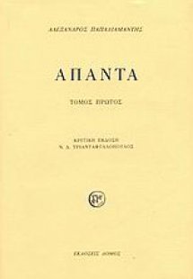 Άπαντα (Α τόμος)