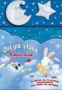 Όνειρα γλυκά Κουνελίνο