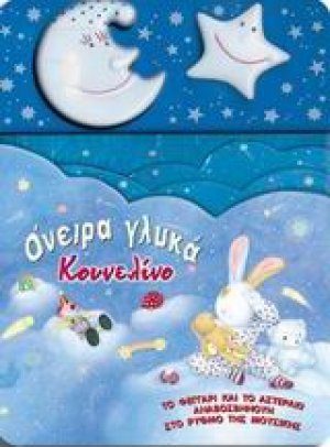 Όνειρα γλυκά Κουνελίνο